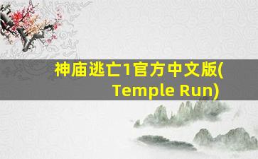 神庙逃亡1官方中文版(Temple Run)